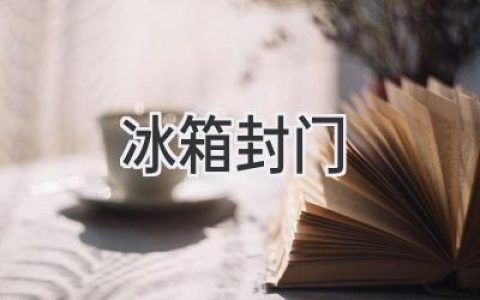 冰箱门关不紧？别慌，可能是这些问题！