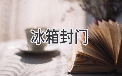 冰箱封门