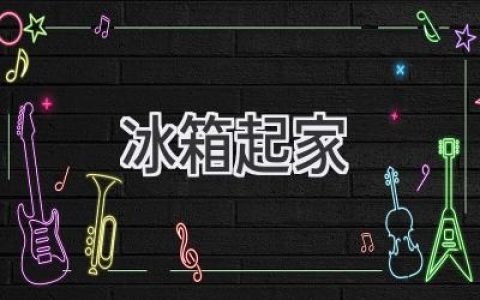 从一台冰箱开始：开启创业新篇章