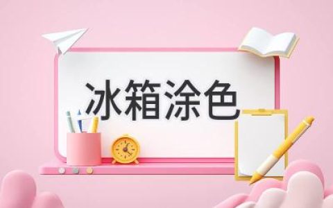 让你的冰箱焕然一新：创意涂色指南