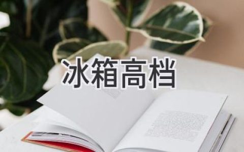 高端冰箱选购指南：打造精致生活