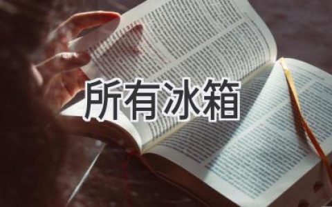 冰箱选购全攻略：从入门到精通，找到你的完美冰箱