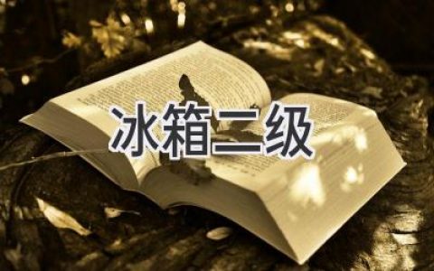 冰箱冷冻室温度太高？可能是它在“偷懒”！