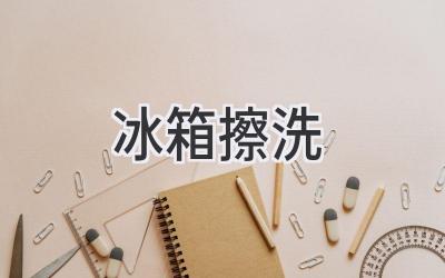 冰箱擦洗