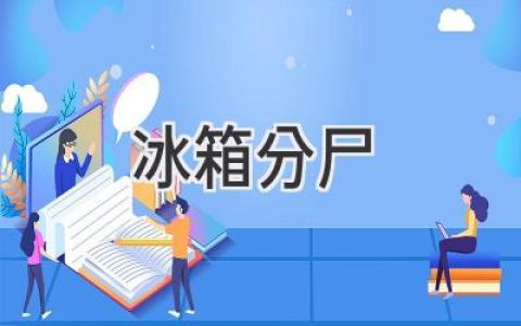 冰箱惊魂：揭秘冷藏柜背后的恐怖故事