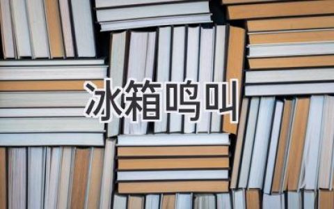 冰箱发出奇怪的噪音？别慌！快速排查问题，找回厨房宁静