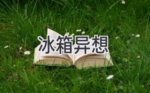 冰箱里的无限可能：打开门，发现新世界