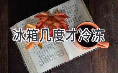 冰箱几度才冷冻