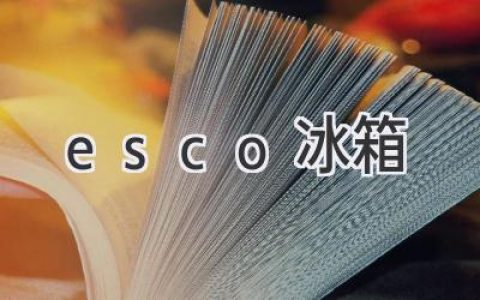 探索高端制冷科技：ESCO冰箱的卓越性能和创新设计