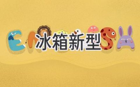 冰箱革新：智能科技与环保理念的完美融合