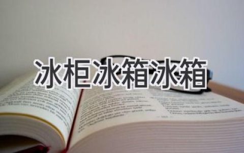 冰箱、冰柜、冷藏柜，选购指南：哪种更适合你？