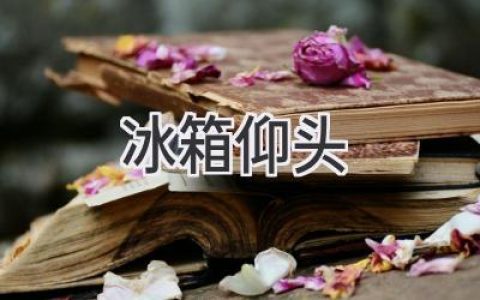 冰箱“抬头”了？可能是这些原因！