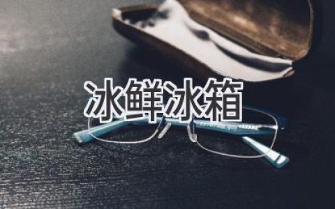 守护鲜活美味：探秘冰鲜冰箱的保鲜奥秘