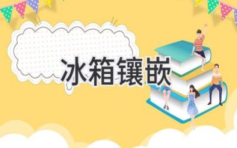 完美融入家居：冰箱嵌入式设计的魅力与技巧