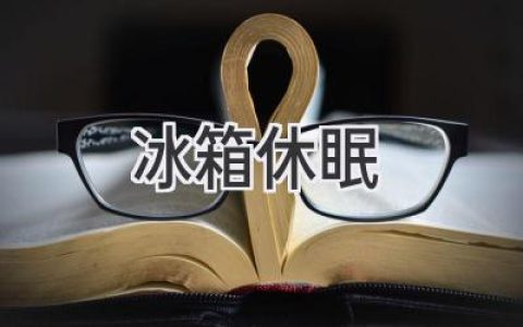 冰箱“冬眠”：开启节能模式，让你的电费账单不再“发烧”