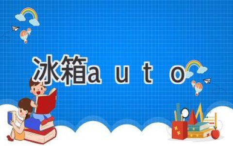 冰箱自动除霜：解冻烦恼，享受清爽生活