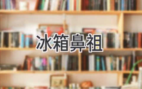 冰箱的起源：从冰窖到科技奇迹