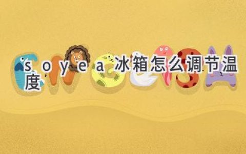 Soyea冰箱制冷效果不佳？教你轻松调节温度，让食物持久新鲜！