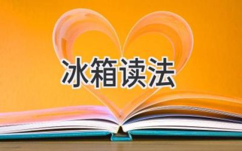 冰箱里藏着什么？揭秘那些你不知道的冷藏秘密