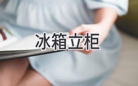 选购指南：如何挑选一款适合你的冰箱立柜？