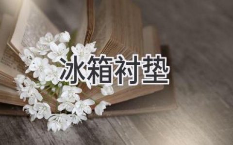 冰箱里的秘密武器：揭秘冰箱衬垫的材质、作用与选购