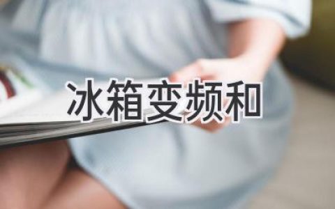 冰箱变频技术：节能省电的秘密武器