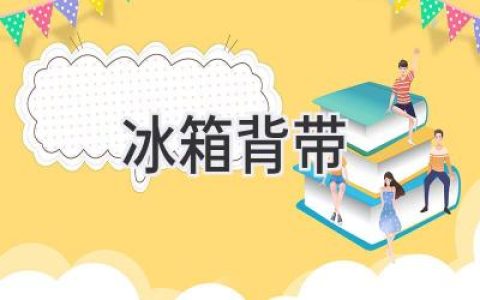 冰箱背后的秘密：探索家居美学与实用性的平衡点