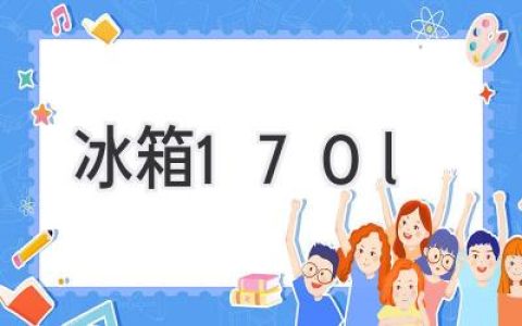 小户型最佳选择！170L冰箱容量够用又省空间