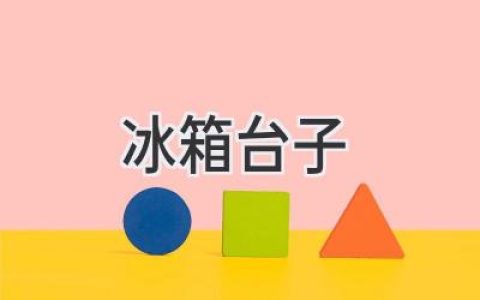 冰箱台子装修，打造厨房颜值与实用兼备的完美空间