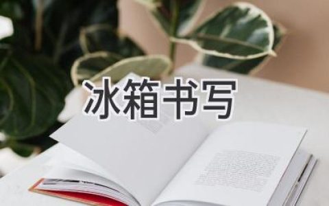 冰箱里藏着什么秘密？你的冰箱如何诉说着生活故事？