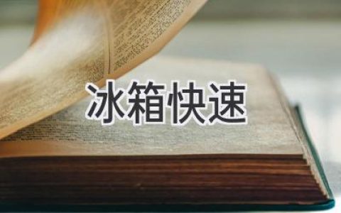 冰箱降温秘籍：快速制冷不再是梦