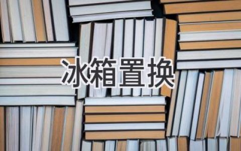 你的旧冰箱该退休了？如何聪明置换新冰箱？