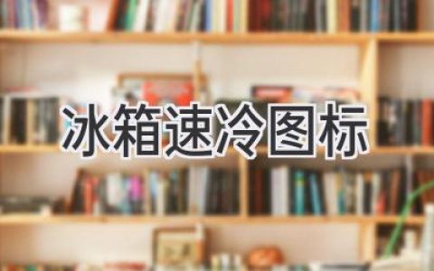 冰箱速冷功能，你真的用对了吗？揭秘冷冻效率的秘密