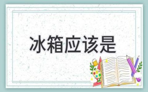 冰箱应该是你的厨房好帮手，而不是冷冰冰的金属盒子