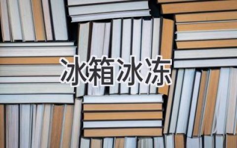 冰箱冷冻室的秘密：从日常使用到故障排查