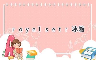 royelsetr冰箱