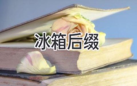 冷藏和冷冻，你的冰箱后缀都选对了吗？