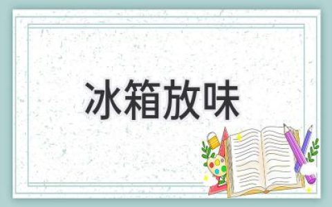 冰箱异味无处躲？教你轻松解决冰箱“口臭”问题！