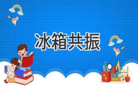 冰箱发出奇怪声音？可能是共振惹的祸！