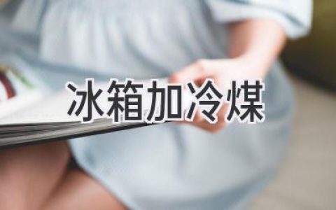 冰箱不制冷？可能是“空调病”！冷媒不足的症状及解决方案