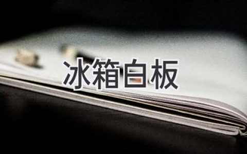 冰箱变身创意中心：用白板磁贴打造个性化厨房