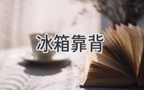 冰箱靠背：巧妙利用空间，打造厨房舒适区