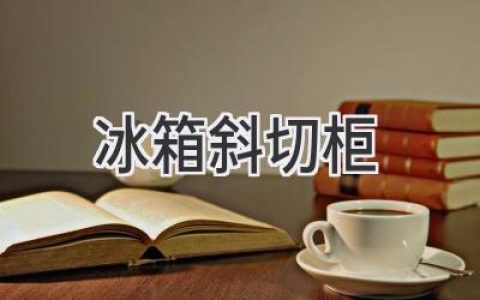 告别传统，拥抱未来：探索冰箱设计的革新之作