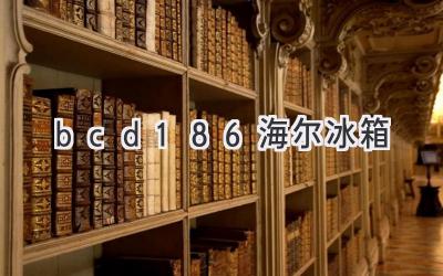 bcd186海尔冰箱