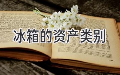 冰箱：你家的“冷藏宝库”究竟是什么资产？