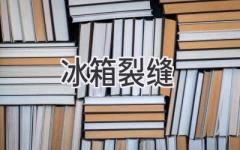 冰箱门缝裂了怎么办？修还是换？专家建议告诉你！