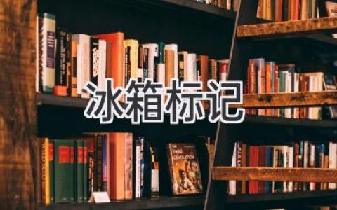 冰箱里的秘密：解密那些你可能从未注意过的标记