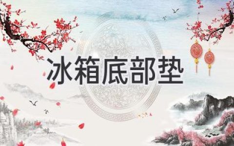 告别冰箱噪音，守护地板美观：选购冰箱垫的实用指南