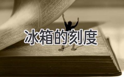 冰箱温度刻度揭秘：如何找到最佳冷藏温度？