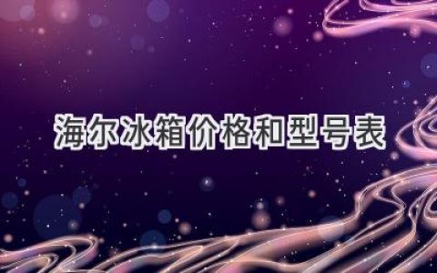 海尔冰箱选购指南：价格、型号、功能全解析